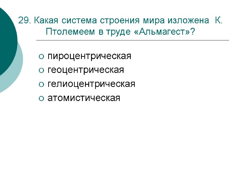 29. Какая система строения мира изложена  К. Птолемеем в труде «Альмагест»? пироцентрическая геоцентрическая